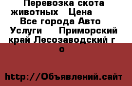 Перевозка скота животных › Цена ­ 39 - Все города Авто » Услуги   . Приморский край,Лесозаводский г. о. 